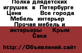 Полка длядетских игрушек  в  Петербурге › Цена ­ 250 - Все города Мебель, интерьер » Прочая мебель и интерьеры   . Крым,Саки